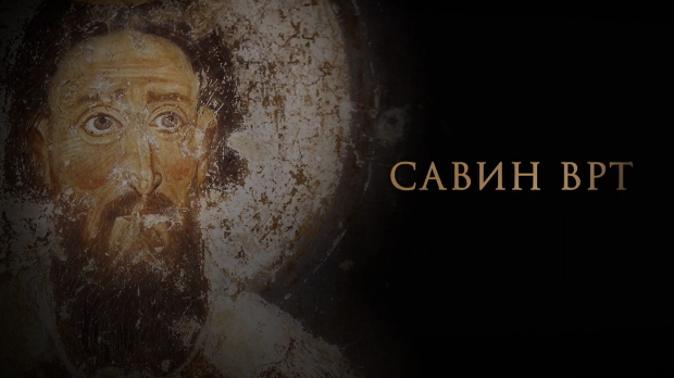 Савин врт: Православни законици