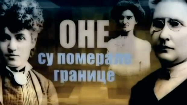 Оне су померале границе: Милица Томић