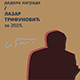 За нова читања савремене уметности: додељена награда „Лазар Трифуновић“