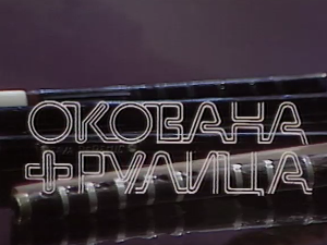 Силуете: Окована фрулица