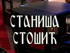 Постер Станише Стошића