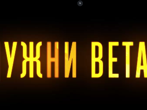 Јужни ветар, 13-14