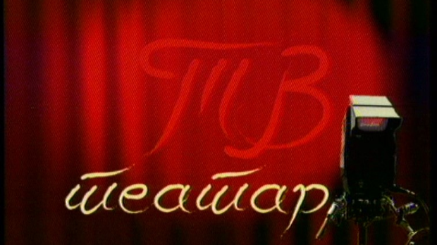 ТВ театар - Бергманова соната