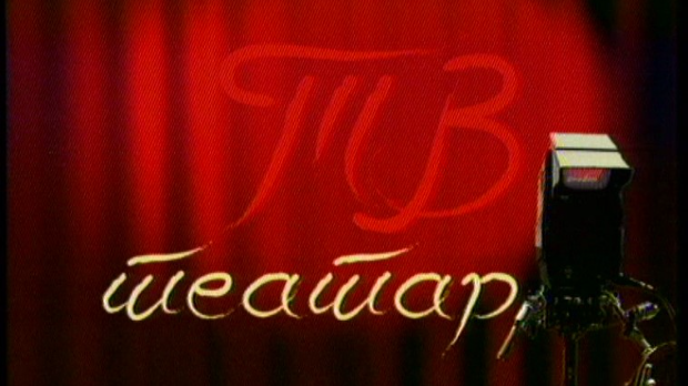 ТВ театар – Магнети