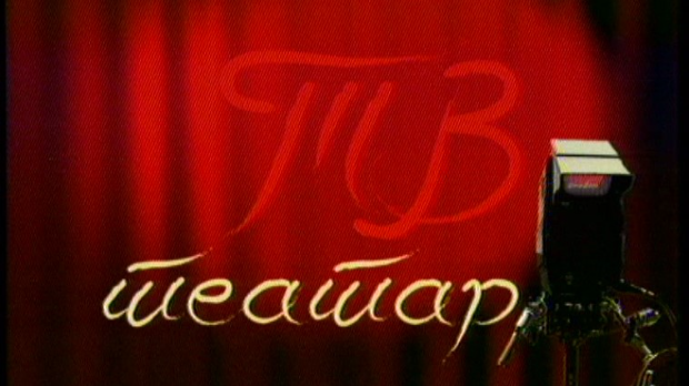 ТВ театар – Драма о Мирјани и овима око ње