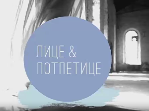 Лице и потпетице-Пити уомо ФВ 20/21 1. део