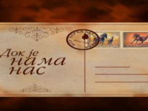 Док је нама нас, шоу Ђорђа Балашевића-3.емисија