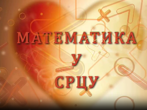 Математика у срцу:	ц.05 ем.16