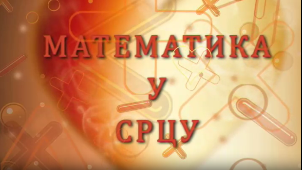 Математика у срцу:	ц.05 ем.17