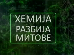 Хемија разбија митове:	Спанаћ
