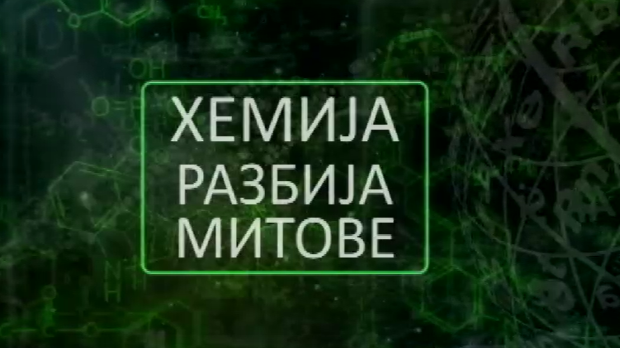 Хемија разбија митове:	Четири беле смрти