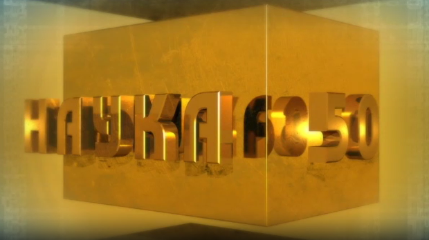 Наука 50:	Ћелија