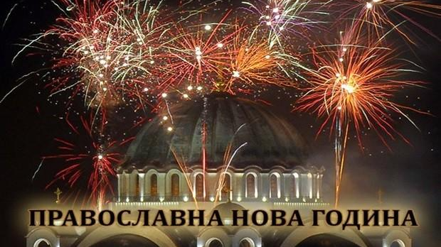 Од злата јабука: Дочек Православне нове године