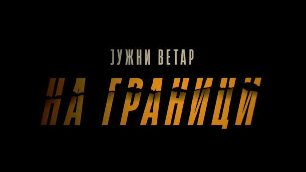 Јужни ветар, На граници 1-12