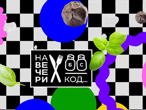 На вечери код Зејне