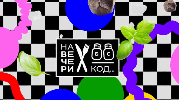 На вечери код Зејне