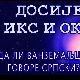 Досије Икс и Окс:	Одрасла мушка панталона