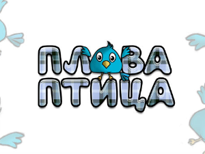 Плава птица	ц.21 ем. 12