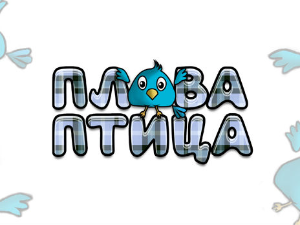 Плава птица	ц.20 ем. 01