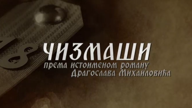 Чизмаши, 3-12