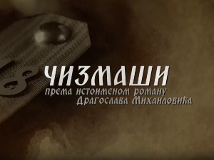 Чизмаши, 5-12