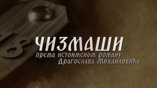 Чизмаши, 5-12