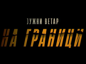 Јужни ветар, На граници, 7-12