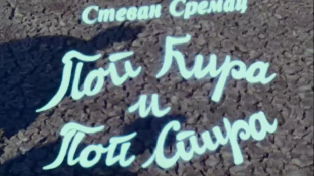 Поп Ћира и поп Спира, 1-3