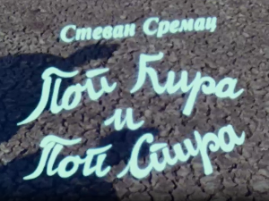 Поп Ћира и поп Спира, 3-3