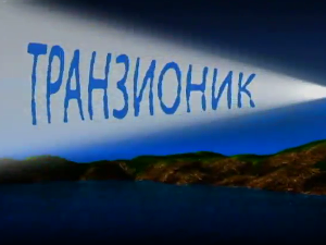 Транзионик, 57. еп.