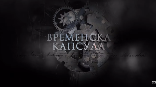 Временска капсула: Др Алекса Савић (R)