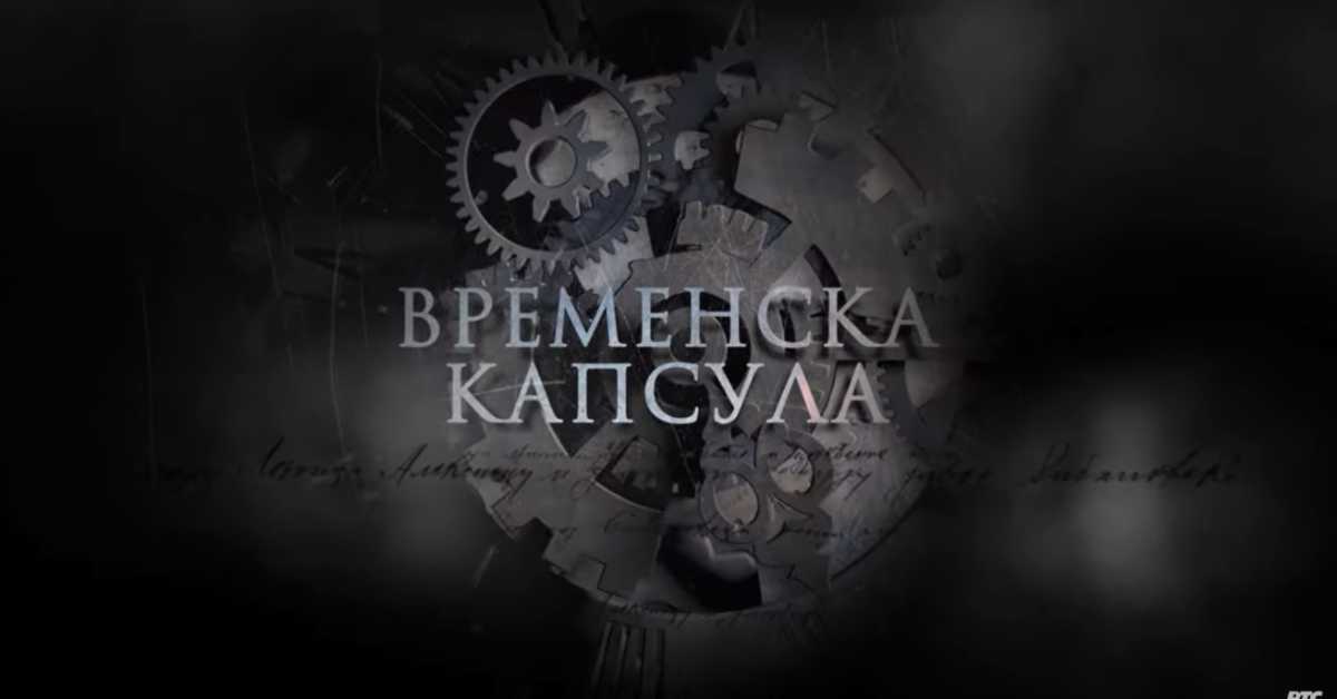 Временска капсула: Др Алекса Савић