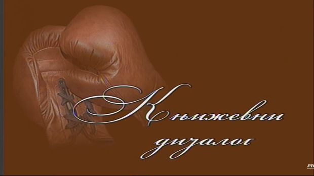 Књижевни дијалог: Радован Бели Марковић (R)