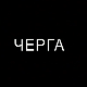 Черга