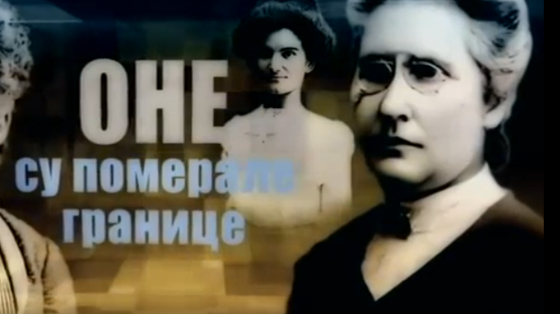 Оне су померале границе: Магда Магазиновић