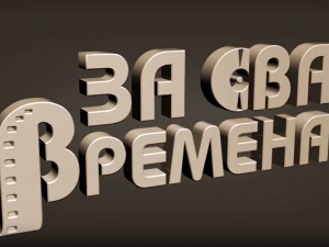 За сва времена - Миша Мијатовић