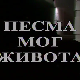 Песма мог живота