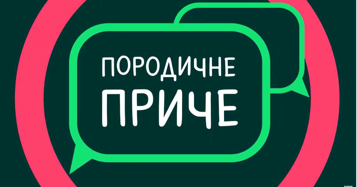 Породичне приче: Савремено родитељство