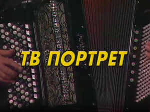 Тв портрет Јовица Петковић