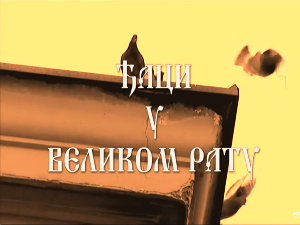 Ђаци у великом рату: Љубомир Давидовић