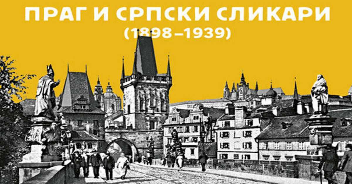 Праг и српски сликари, 1. део 