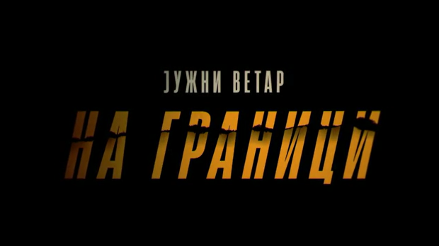 Јужни ветар, На граници 3-12