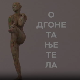Одгонетање тела:	Религија