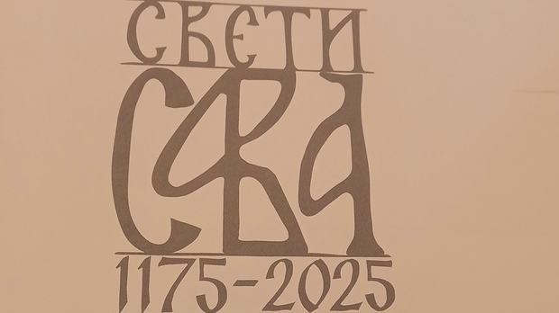 „Свети Сава 1175-2025