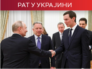 Шта је Путин поручио америчкој делегацији у Кремљу; представници Украјине, Русије и САД у УАЕ
