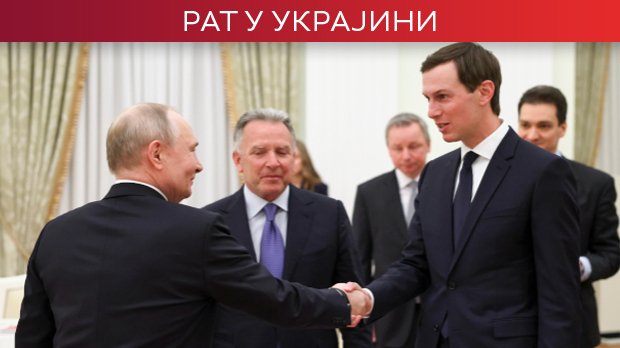 Шта је Путин поручио америчкој делегацији у Кремљу; Трамп: Украјина би могла да изгуби још више територија