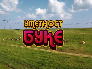 Уметност буке: Поезија која се гласно пева, 3-5