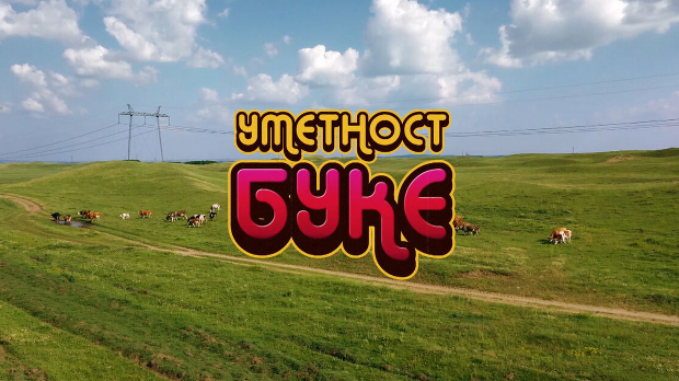 Уметност буке: Поезија која се гласно пева, 3-5