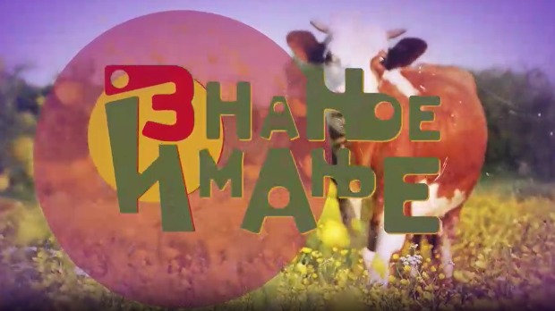  Знање имање-11.1.2026.