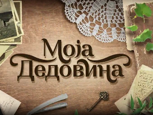 Моја дедовина 4 - село Крива Река на Златибору, 10. емисија